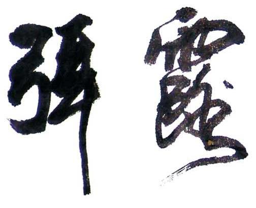 弭露