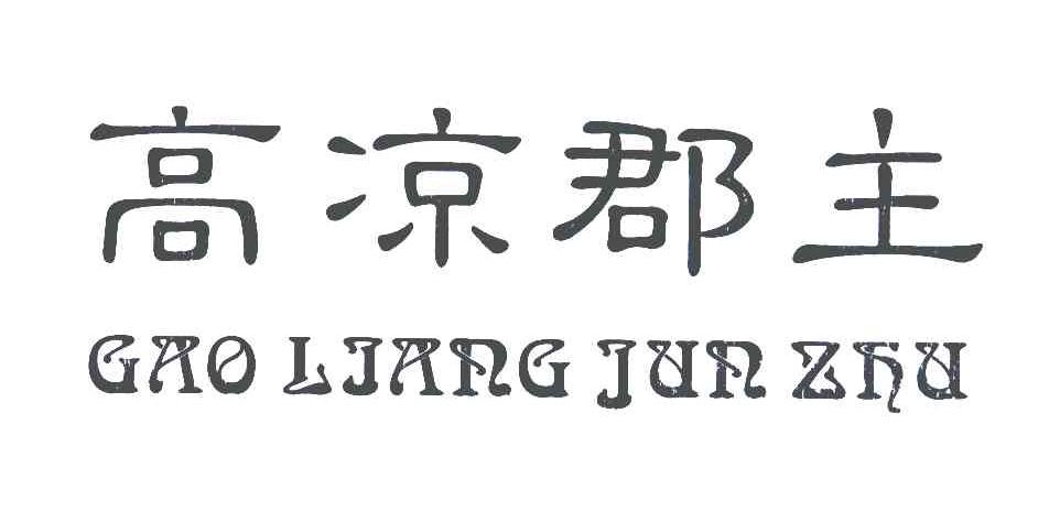 高凉郡主