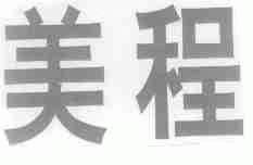 美程