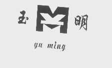玉明