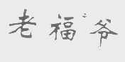 老福爷