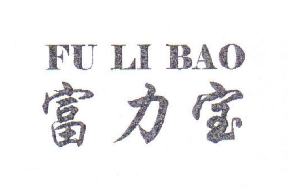 富力宝