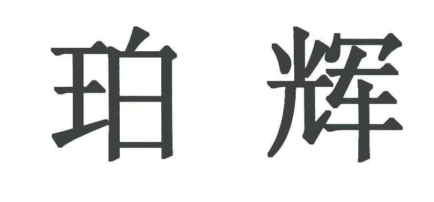 珀辉
