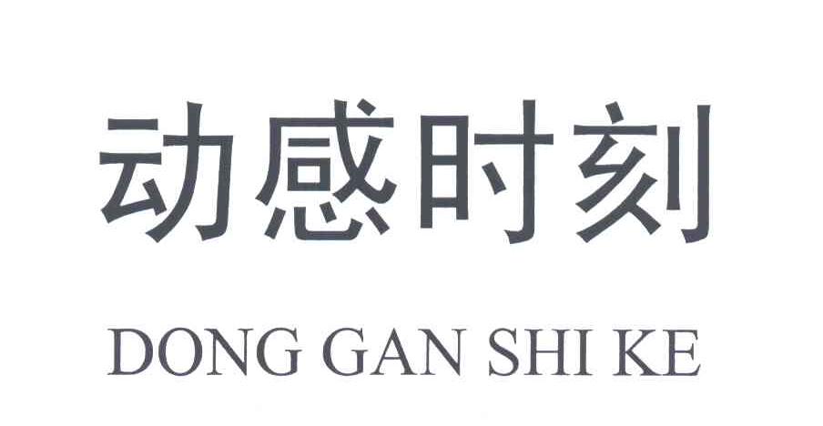 动感时刻