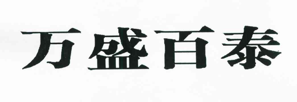 万盛百泰