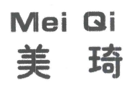美琦