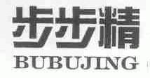 步步精