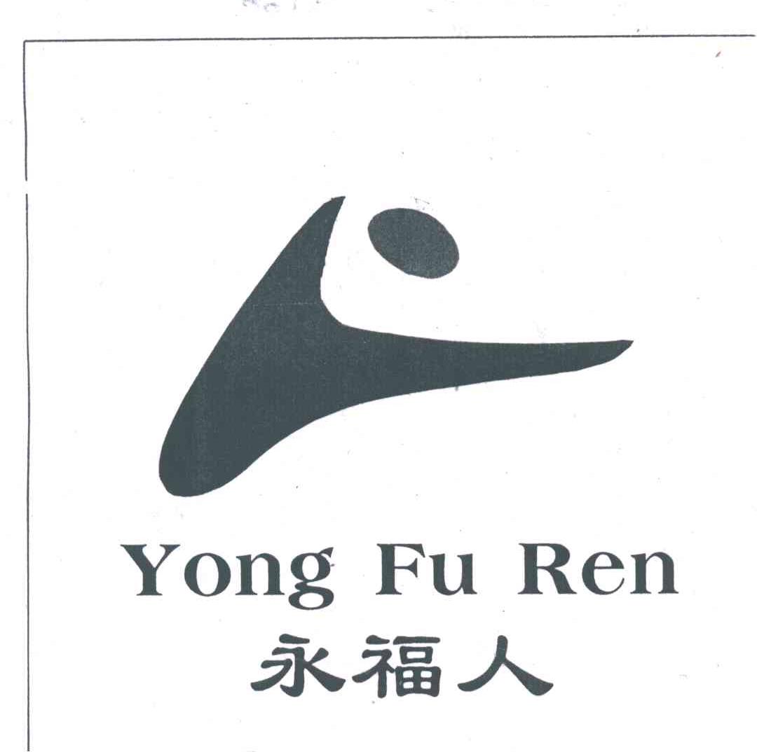 永福人