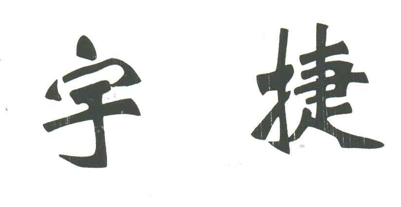 宇捷
