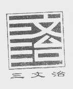 三文治   汶治