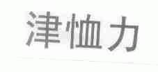 津恤力