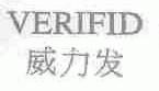 威力发;VERIFID