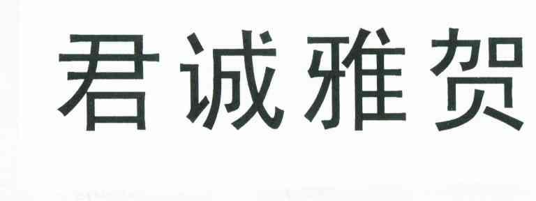君诚雅贺