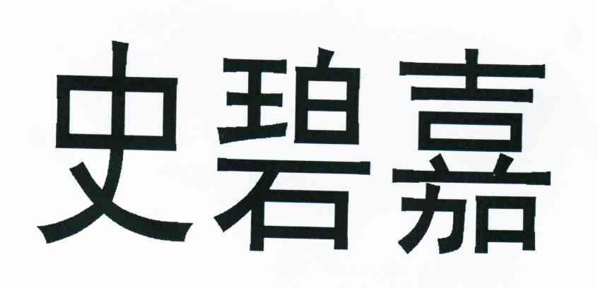 史碧嘉