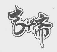 吉兴斋