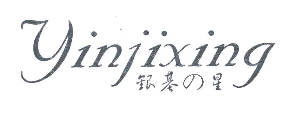银基星