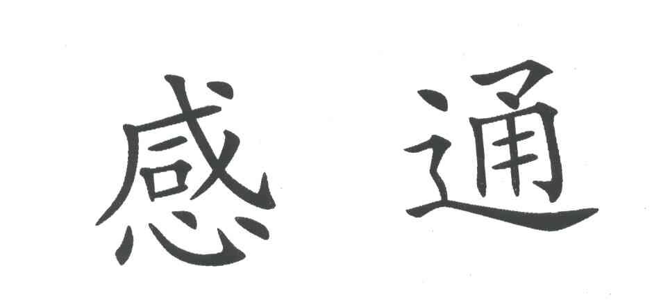 感通