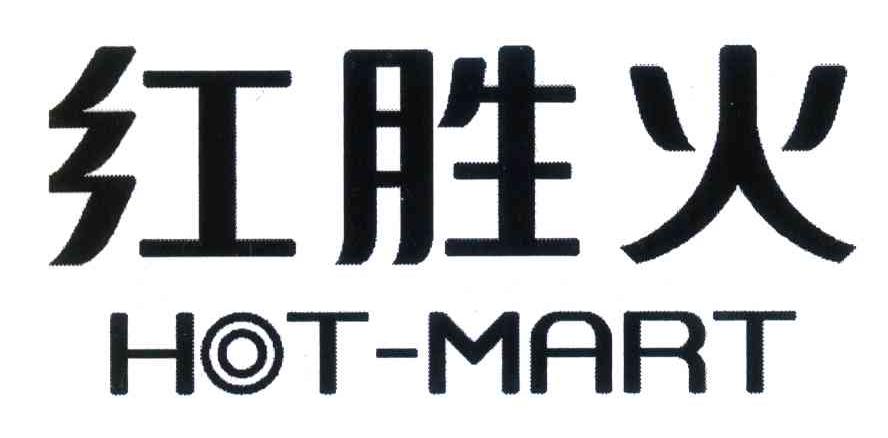 红胜火;HOT-MART