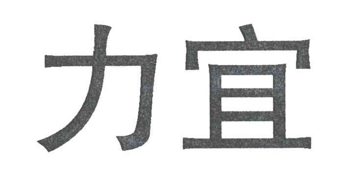 力宜