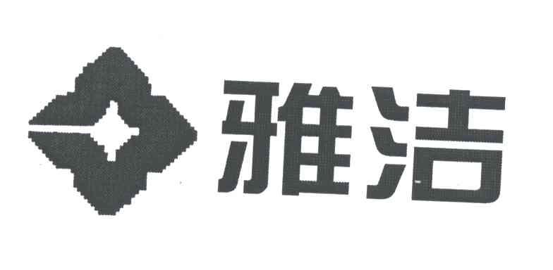 雅洁