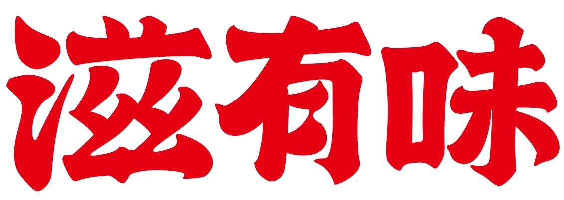 滋有味