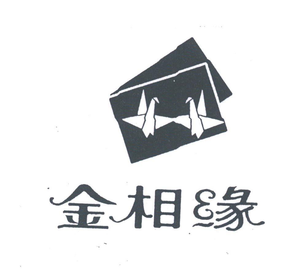 金相缘