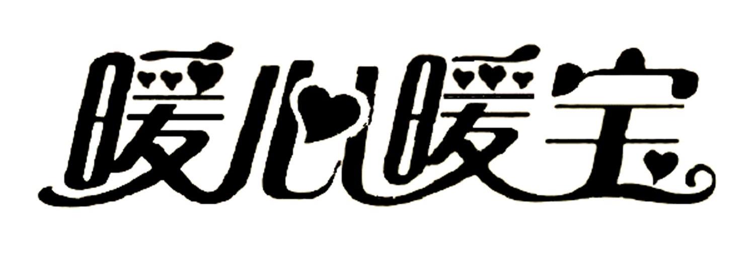 暖心暖宝