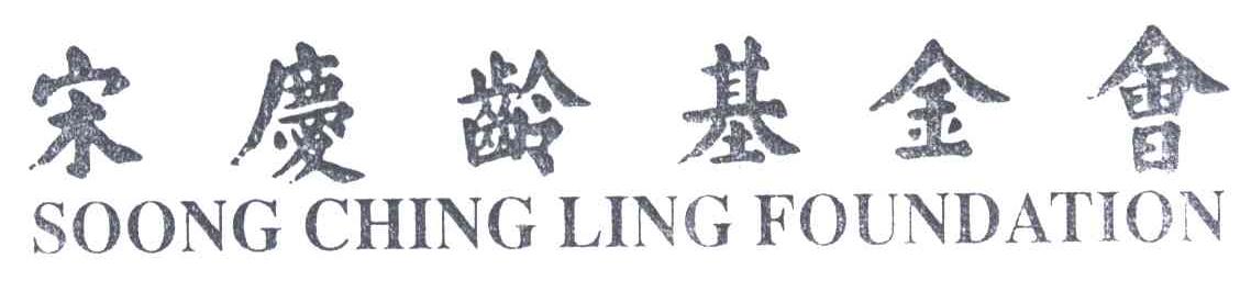 宋庆龄基金会;SOONG CHING LING FOUNDATION