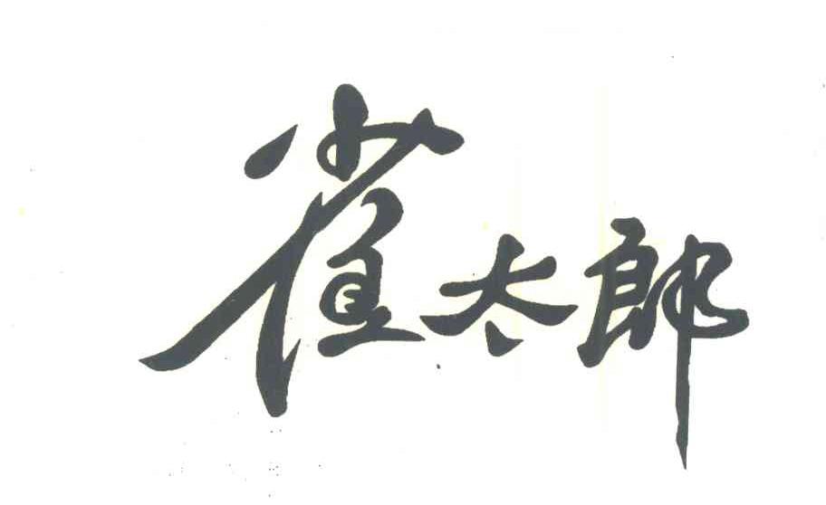 雀太郎