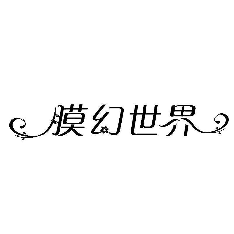 膜幻世界