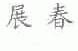 展春