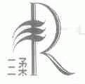 三柔