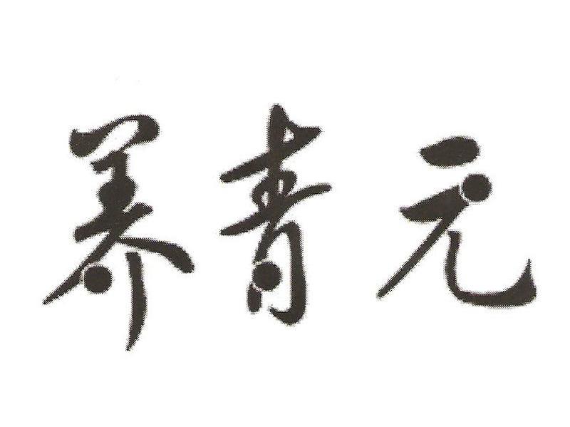 养青元