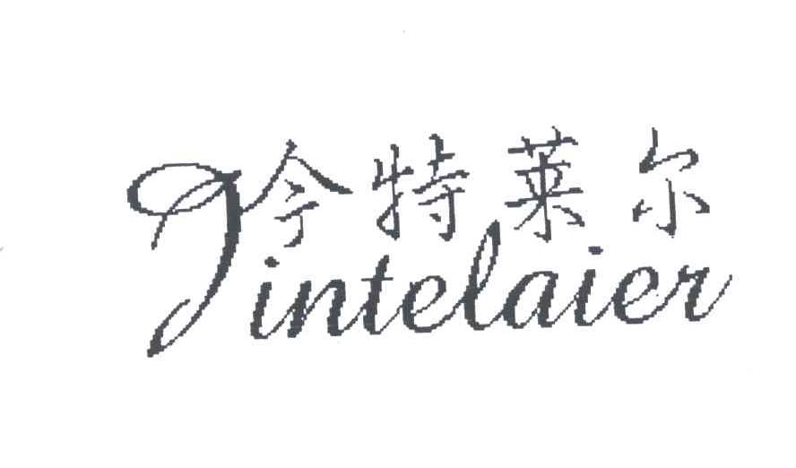 今特莱尔