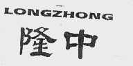 隆中