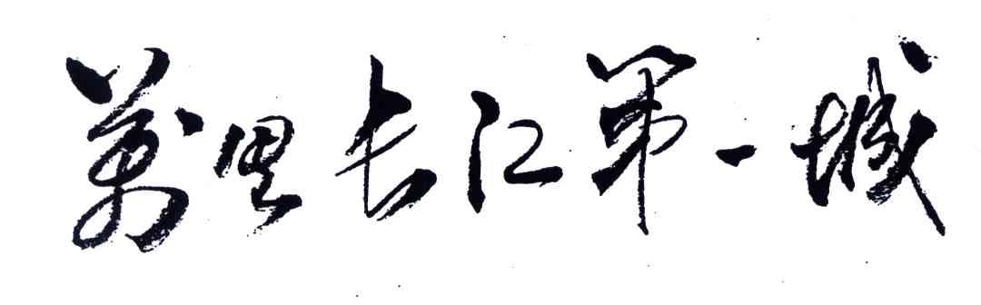 万里长江第一城