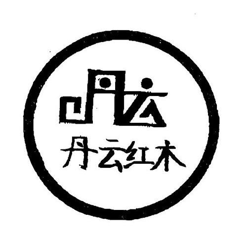 丹云红木 丹云