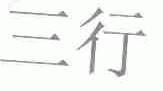 三行