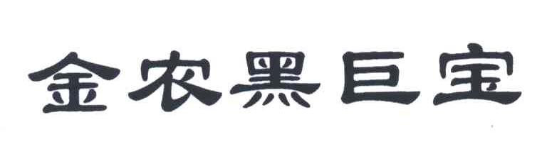 金农黑巨宝