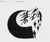 莱钢