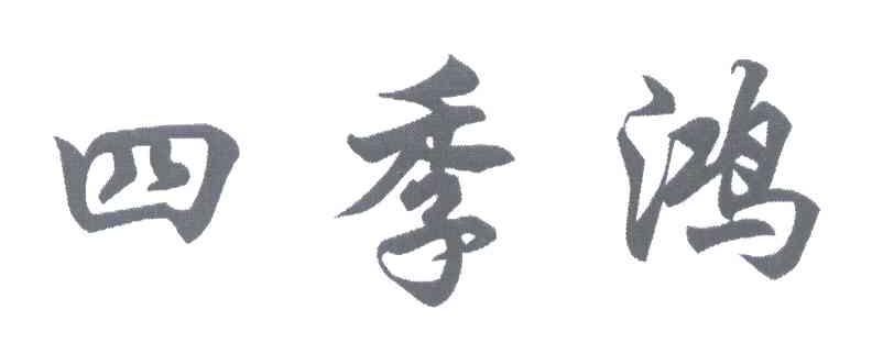 四季鸿