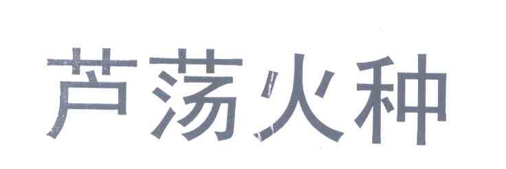 芦荡火种