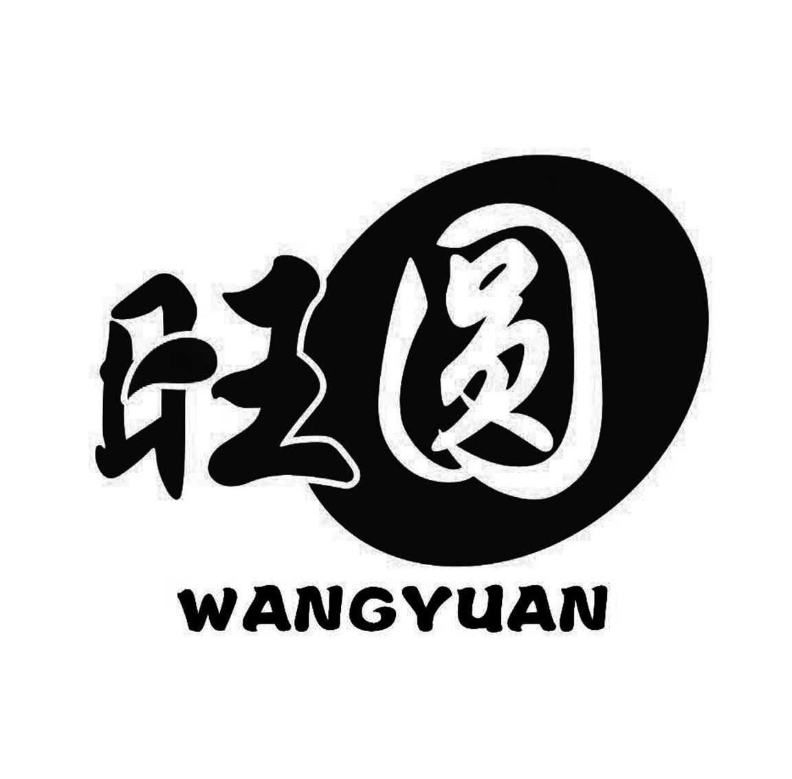 旺圆