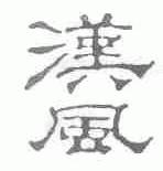 汉风