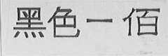 黑色一佰