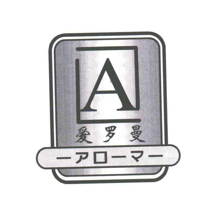 爱罗曼;A