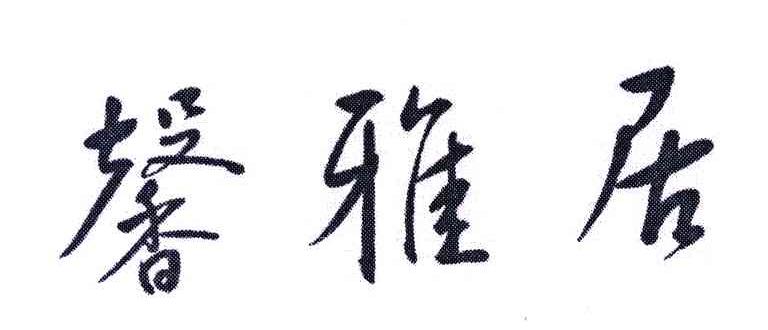 馨雅居