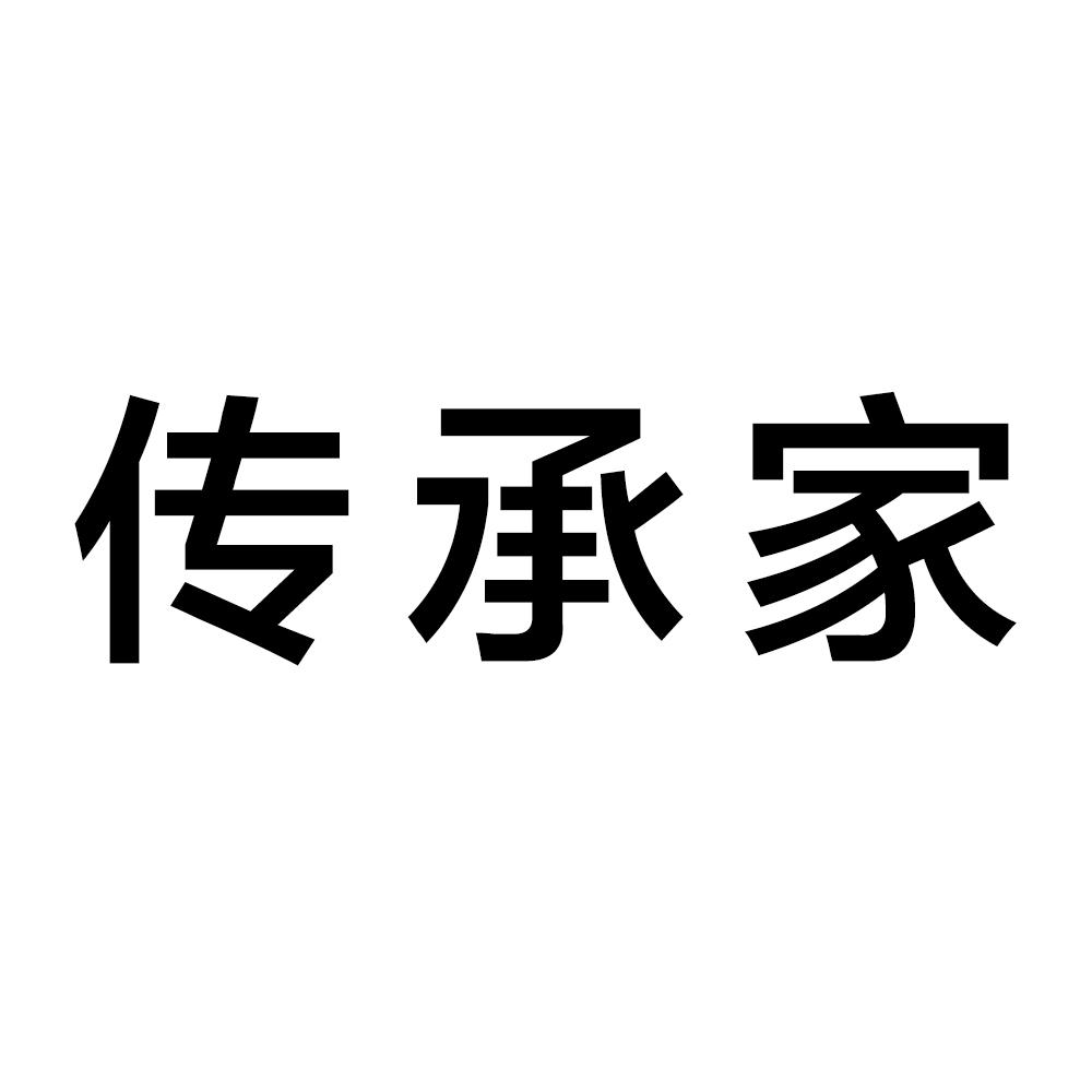 传承家