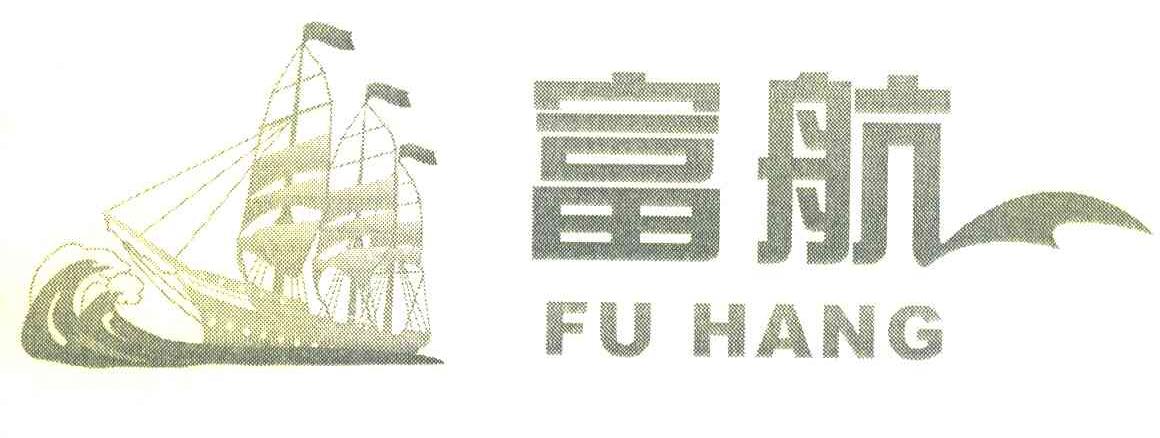 富航