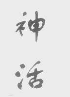 神活